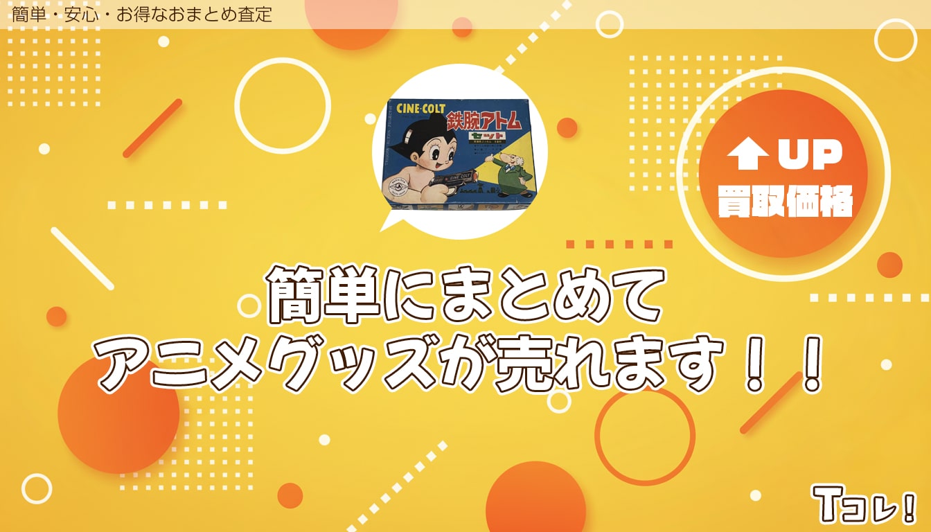 おまとめ査定